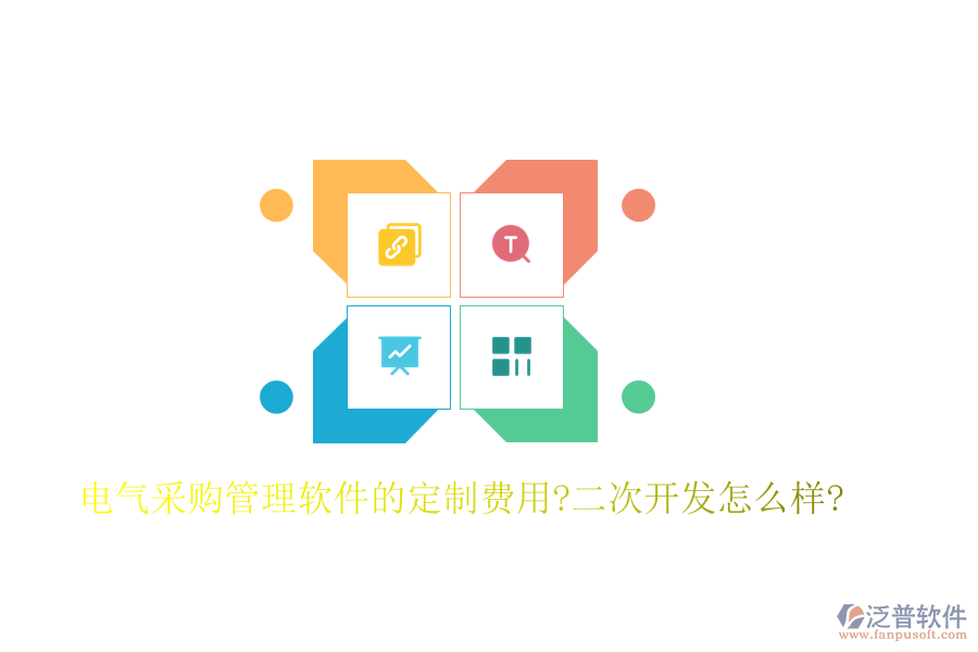 電氣采購管理軟件的定制費用?<a href=http://theonlineadagency.com/Implementation/kaifa/ target=_blank class=infotextkey>二次開發(fā)</a>怎么樣?