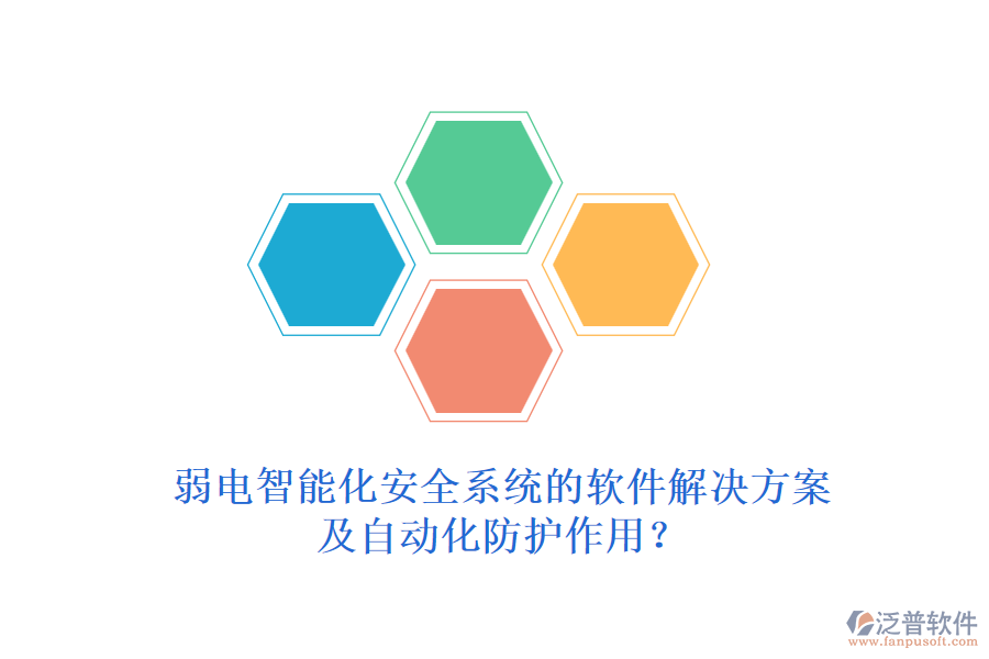 弱電智能化安全系統(tǒng)的軟件解決方案及自動化防護作用？