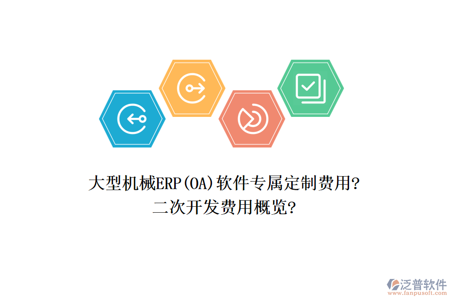 大型機械ERP(OA)軟件專屬定制費用?<a href=http://theonlineadagency.com/Implementation/kaifa/ target=_blank class=infotextkey>二次開發(fā)</a>費用概覽?