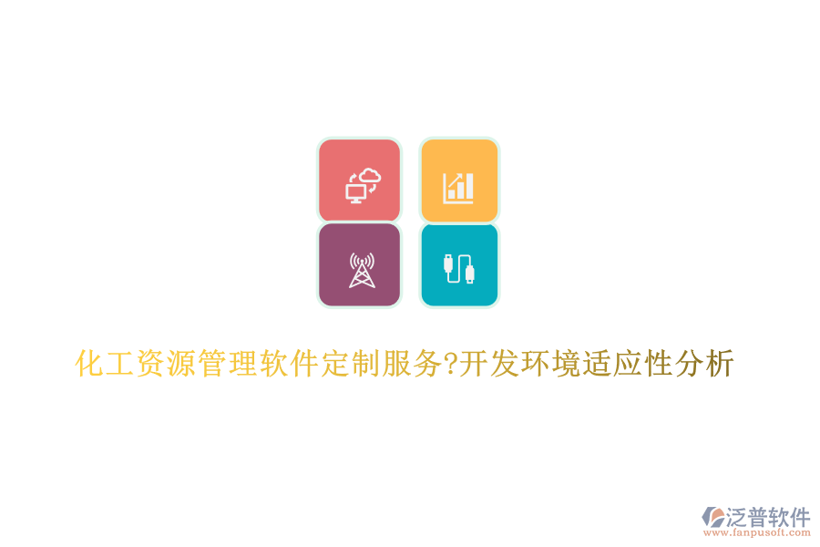 化工資源管理軟件定制服務(wù)?開(kāi)發(fā)環(huán)境適應(yīng)性分析