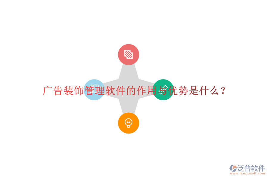 廣告裝飾管理軟件的作用與優(yōu)勢是什么？