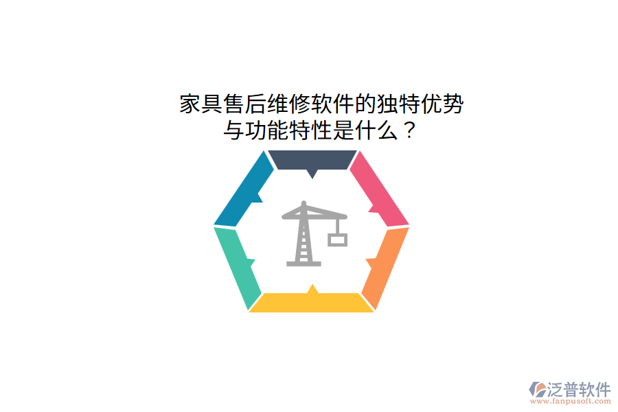家具售后維修軟件的獨特優(yōu)勢與功能特性是什么？