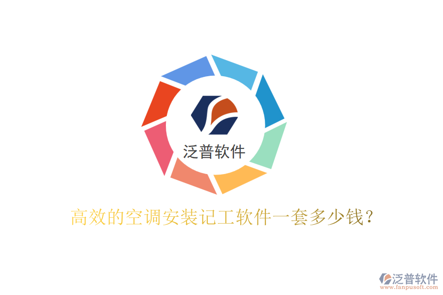 高效的空調(diào)安裝記工軟件一套多少錢(qián)？