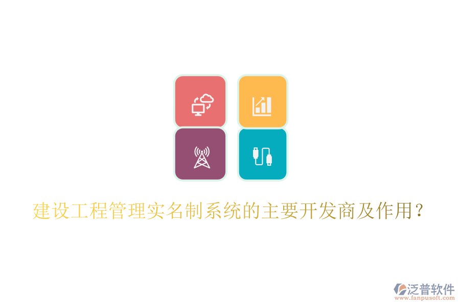 建設(shè)工程管理實名制系統(tǒng)的主要開發(fā)商及作用？