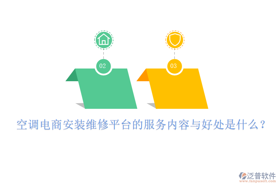 空調(diào)電商安裝維修平臺(tái)的服務(wù)內(nèi)容與好處是什么？