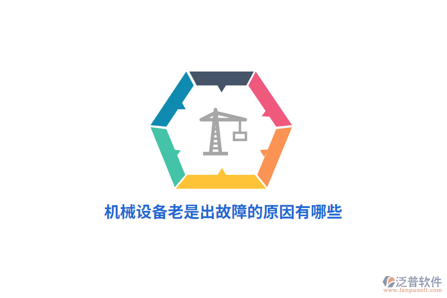 機(jī)械設(shè)備老是出故障的原因有哪些？