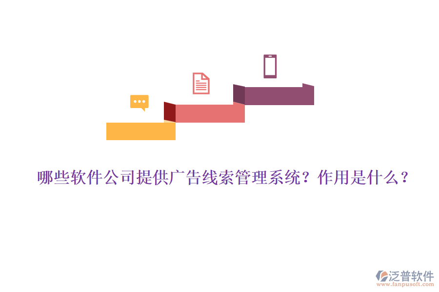 哪些軟件公司提供廣告線索管理系統(tǒng)？作用是什么？