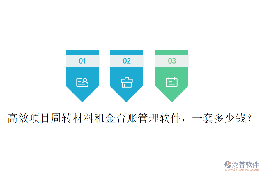 高效項目周轉(zhuǎn)材料租金臺賬管理軟件，一套多少錢？