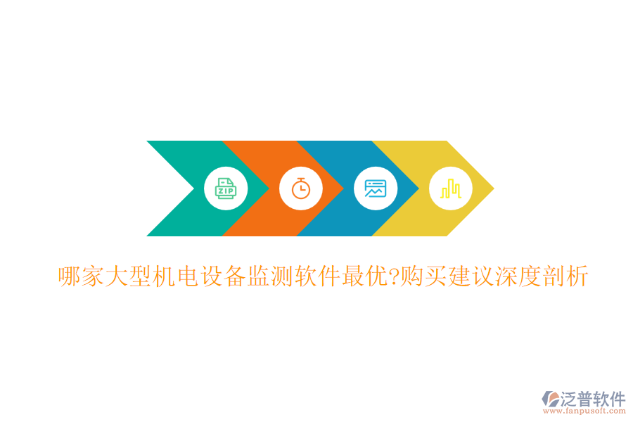 哪家大型機(jī)電設(shè)備監(jiān)測(cè)軟件最優(yōu)?購(gòu)買建議深度剖析