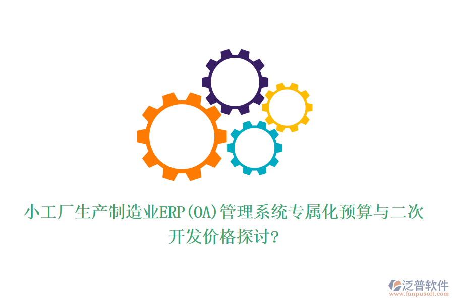 小工廠生產(chǎn)制造業(yè)ERP(OA)管理系統(tǒng)專屬化預(yù)算與二次開發(fā)價格探討?