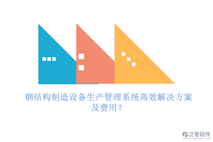 鋼結構制造設備生產(chǎn)管理系統(tǒng)高效解決方案及費用？
