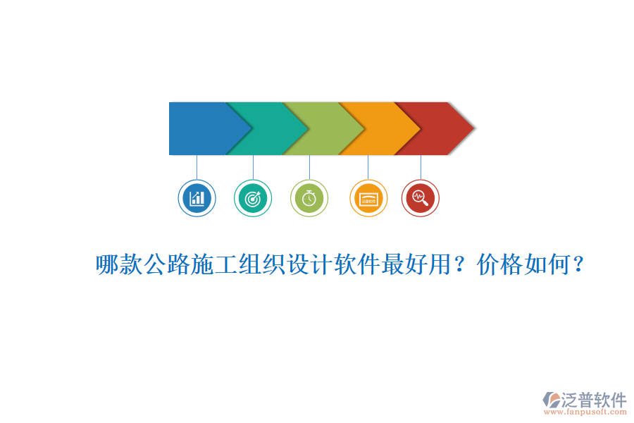 哪款公路施工組織設(shè)計軟件最好用？價格如何？