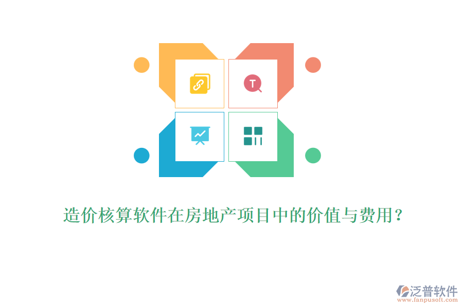 造價(jià)核算軟件在房地產(chǎn)項(xiàng)目中的價(jià)值與費(fèi)用？