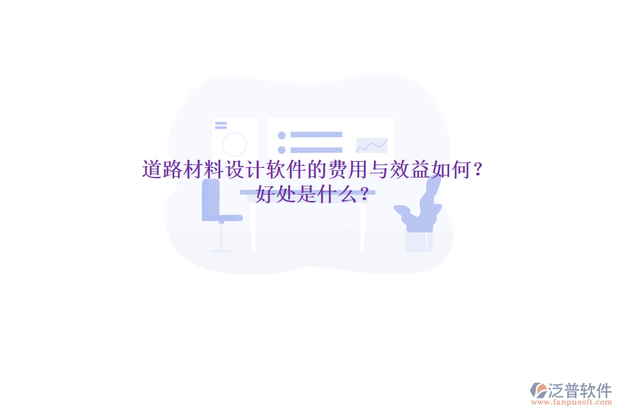 道路材料設(shè)計軟件的費用與效益如何？好處是什么？