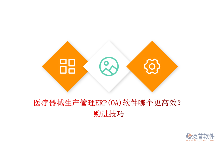 醫(yī)療器械生產(chǎn)管理ERP(OA)軟件哪個更高效？購進技巧.png