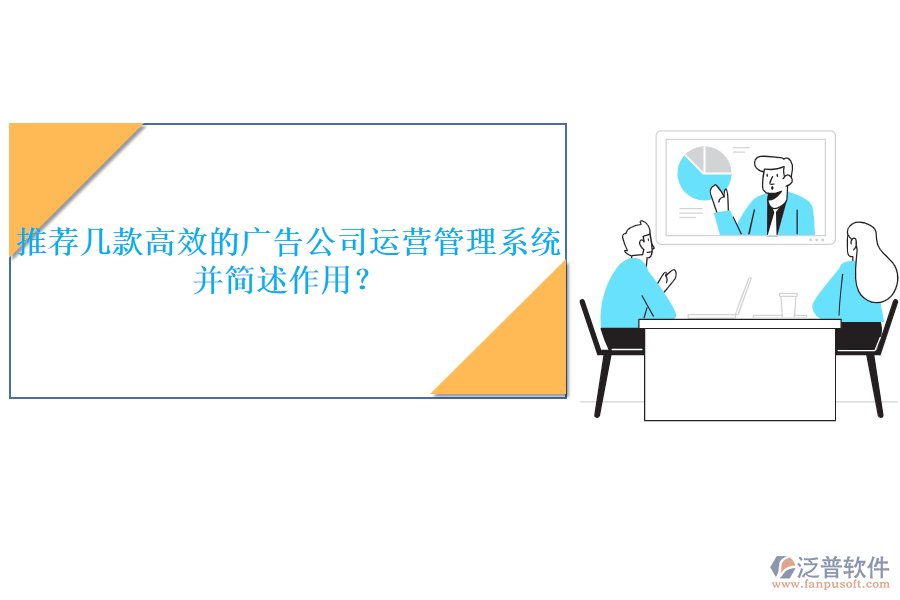 推薦幾款高效的廣告公司運(yùn)營(yíng)管理系統(tǒng)，并簡(jiǎn)述作用？