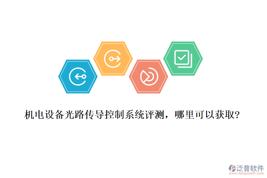 機電設備光路傳導控制系統(tǒng)評測，哪里可以獲取?