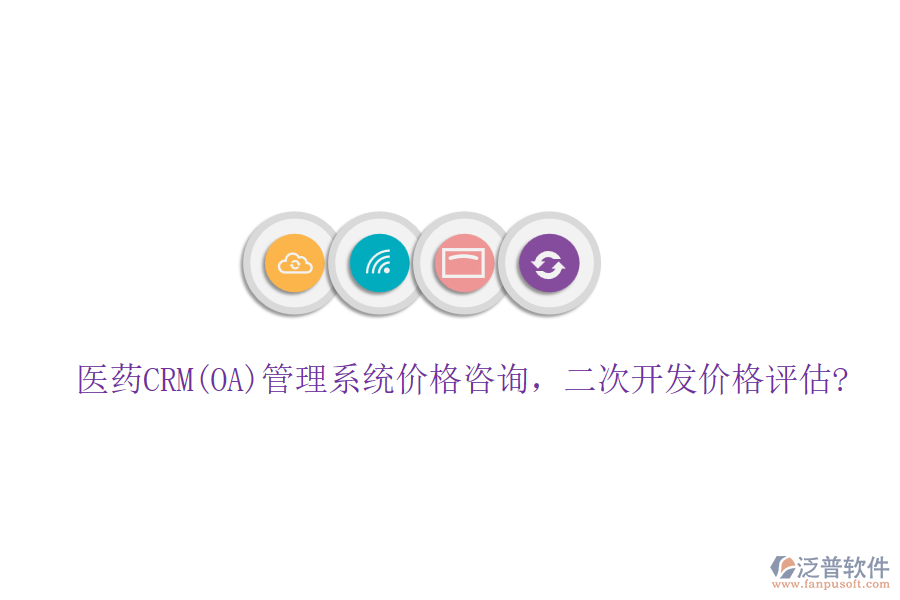 醫(yī)藥CRM(OA)管理系統(tǒng)價(jià)格咨詢(xún)，<a href=http://theonlineadagency.com/Implementation/kaifa/ target=_blank class=infotextkey>二次開(kāi)發(fā)</a>價(jià)格評(píng)估?