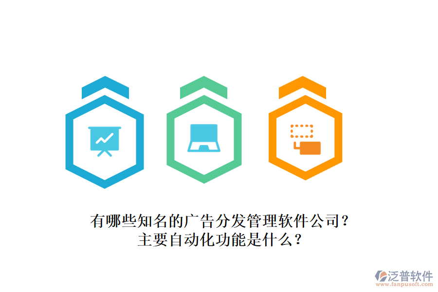 有哪些知名的廣告分發(fā)管理軟件公司？主要自動化功能是什么？