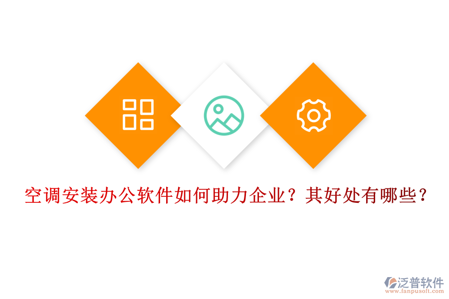 空調(diào)安裝辦公軟件如何助力企業(yè)？其好處有哪些？