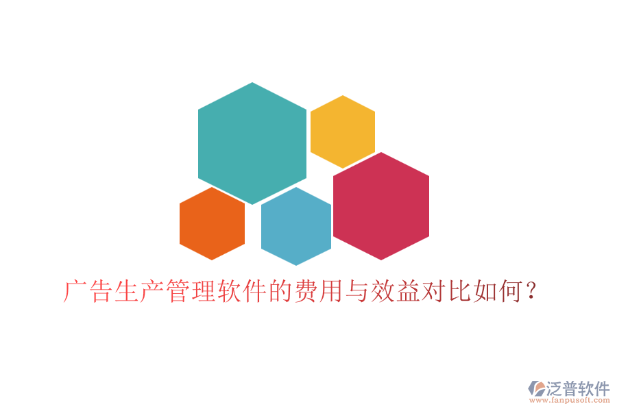 廣告生產(chǎn)管理軟件的費用與效益對比如何？