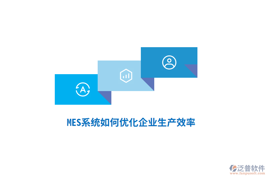 MES系統(tǒng)如何優(yōu)化企業(yè)生產(chǎn)效率？