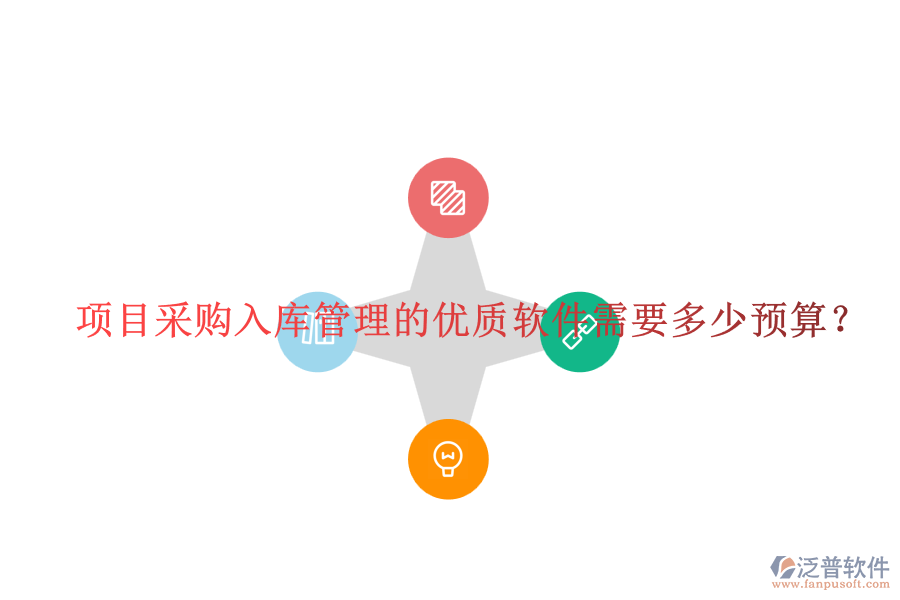 項(xiàng)目采購入庫管理的優(yōu)質(zhì)軟件需要多少預(yù)算？