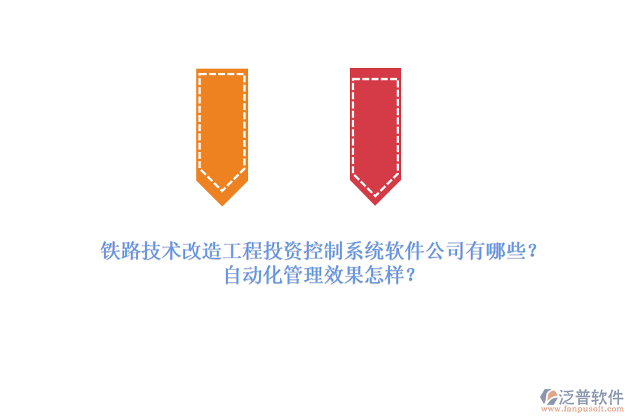 鐵路技術(shù)改造工程投資控制系統(tǒng)軟件公司有哪些？自動(dòng)化管理效果怎樣？