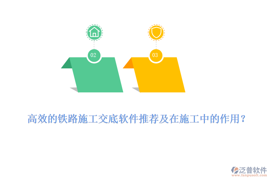 高效的鐵路施工交底軟件推薦及在施工中的作用？