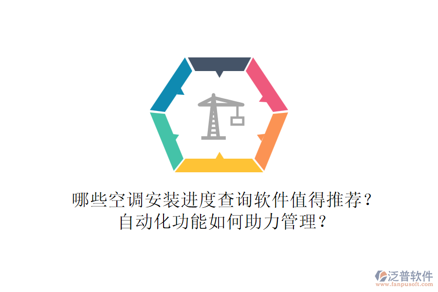 哪些空調(diào)安裝進(jìn)度查詢軟件值得推薦？自動(dòng)化功能如何助力管理？