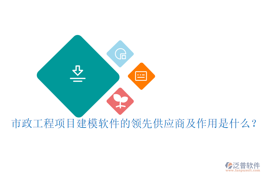 市政工程項(xiàng)目建模軟件的領(lǐng)先供應(yīng)商及作用是什么？