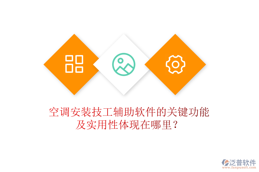空調安裝技工輔助軟件的關鍵功能及實用性體現(xiàn)在哪里？