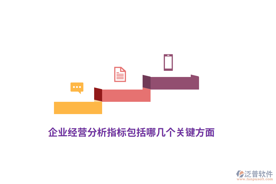 企業(yè)經(jīng)營分析指標(biāo)包括哪幾個(gè)關(guān)鍵方面？