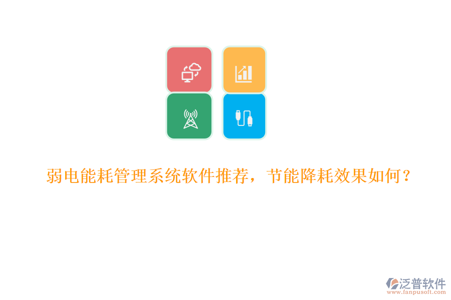 弱電能耗管理系統(tǒng)軟件推薦，節(jié)能降耗效果如何？