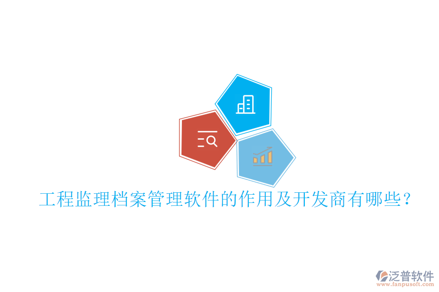 工程監(jiān)理檔案管理軟件的作用及開發(fā)商有哪些？