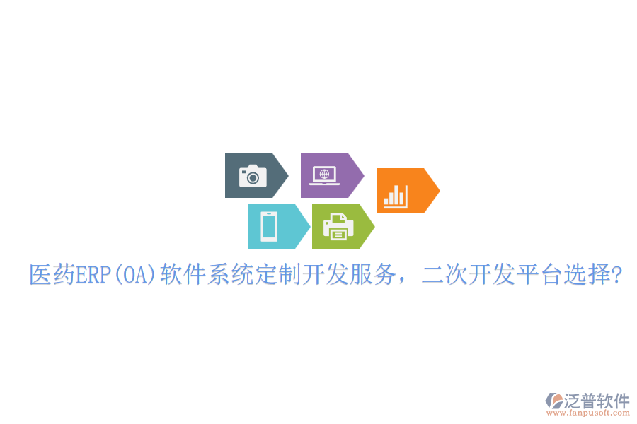 醫(yī)藥ERP(OA)軟件系統(tǒng)定制開發(fā)服務，二次開發(fā)平臺選擇?