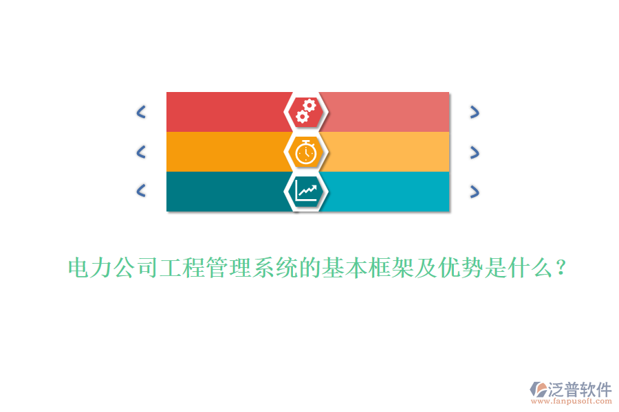 電力公司工程管理系統(tǒng)的基本框架及優(yōu)勢是什么？