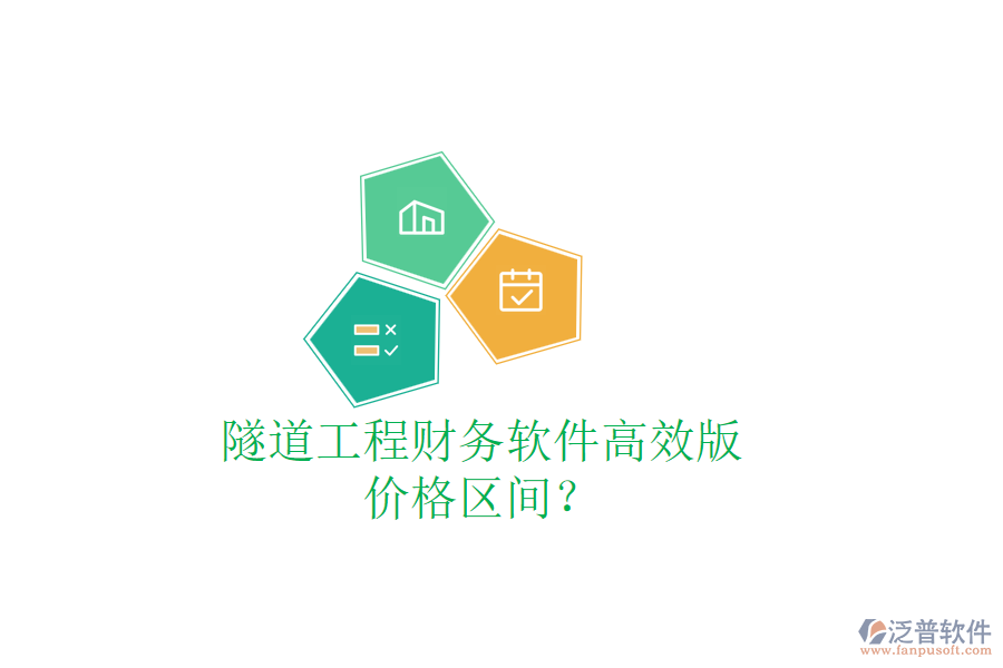 隧道工程財(cái)務(wù)軟件高效版，價(jià)格區(qū)間？