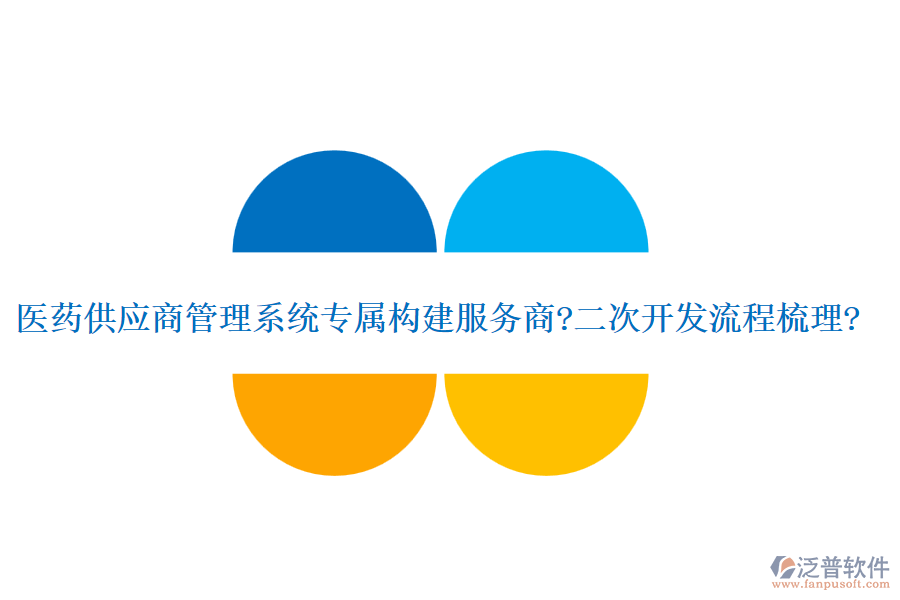 醫(yī)藥供應(yīng)商管理系統(tǒng)專屬構(gòu)建服務(wù)商?<a href=http://theonlineadagency.com/Implementation/kaifa/ target=_blank class=infotextkey>二次開發(fā)</a>流程梳理?