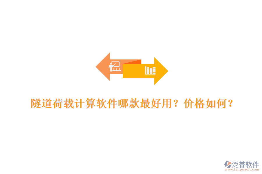 隧道荷載計(jì)算軟件哪款最好用？?jī)r(jià)格如何？