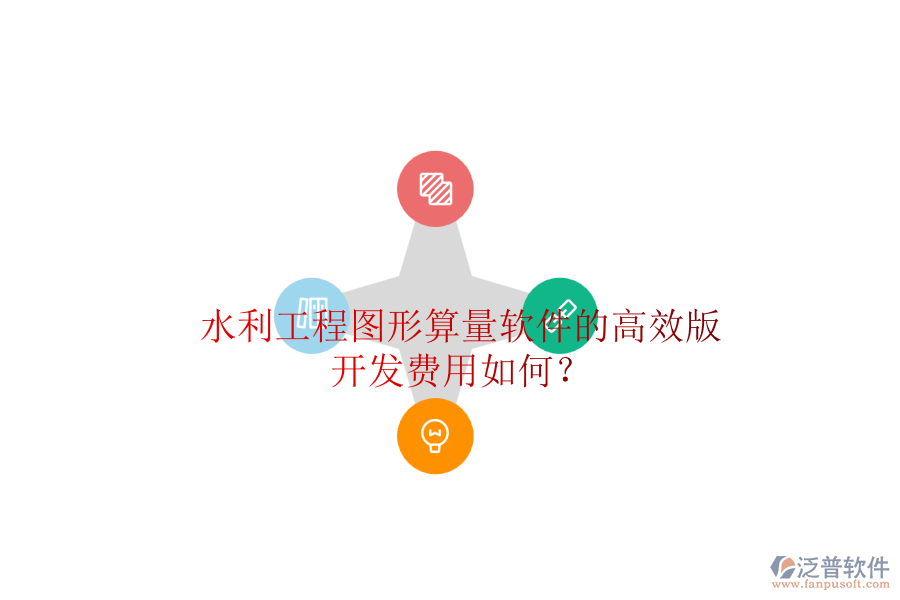 水利工程圖形算量軟件的高效版，開(kāi)發(fā)費(fèi)用如何？