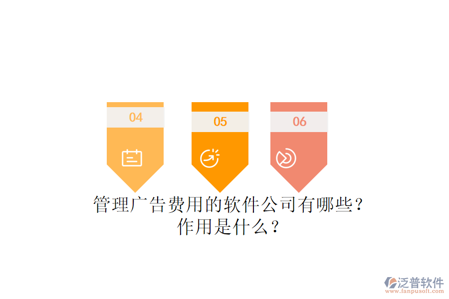 管理廣告費用的軟件公司有哪些？作用是什么？