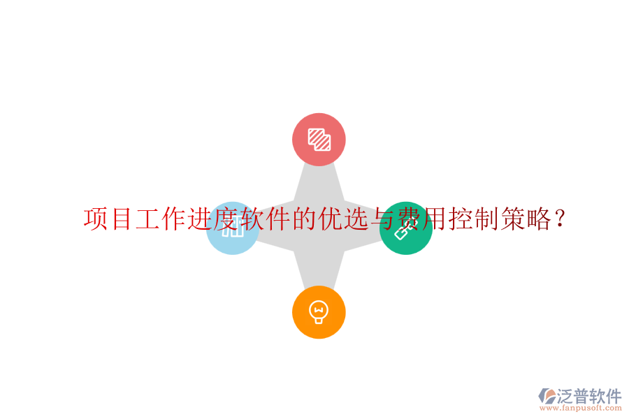 項(xiàng)目工作進(jìn)度軟件的優(yōu)選與費(fèi)用控制策略？