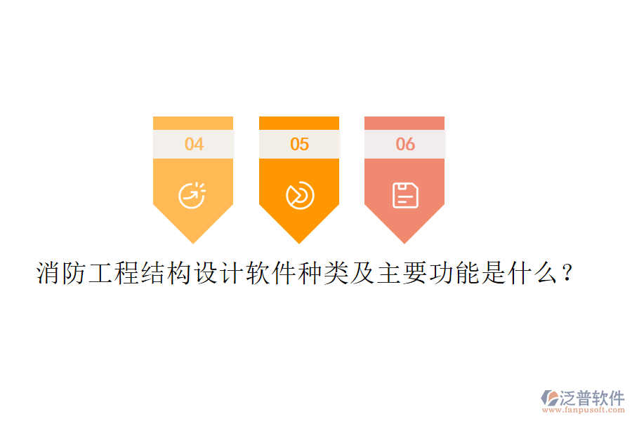 消防工程結(jié)構(gòu)設(shè)計軟件種類及主要功能是什么？