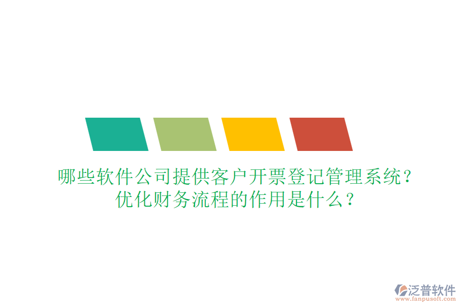 哪些軟件公司提供客戶開票登記管理系統(tǒng)？優(yōu)化財務(wù)流程的作用是什么？