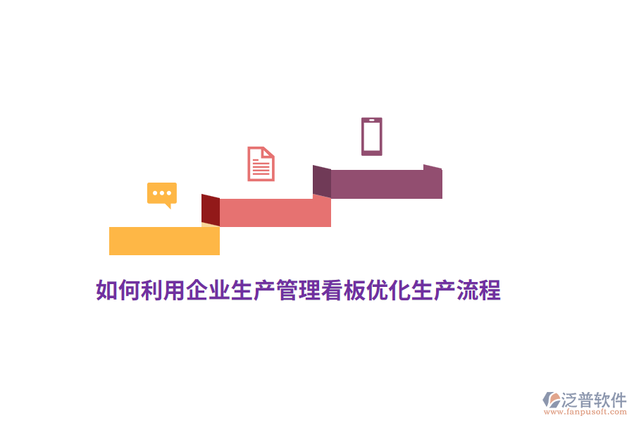 如何利用企業(yè)生產(chǎn)管理看板優(yōu)化生產(chǎn)流程？