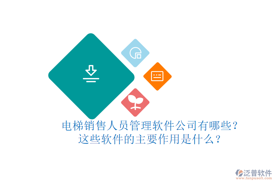 電梯銷(xiāo)售人員管理軟件公司有哪些？這些軟件的主要作用是什么？