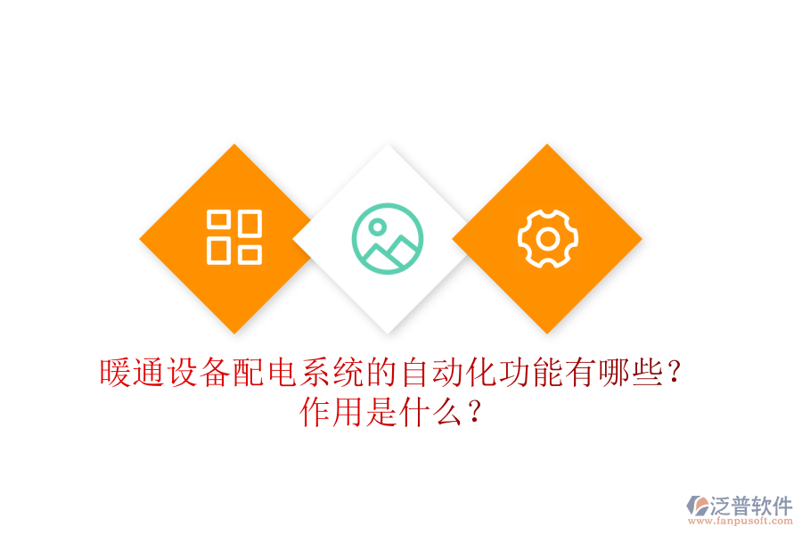 暖通設(shè)備配電系統(tǒng)的自動(dòng)化功能有哪些？作用是什么？