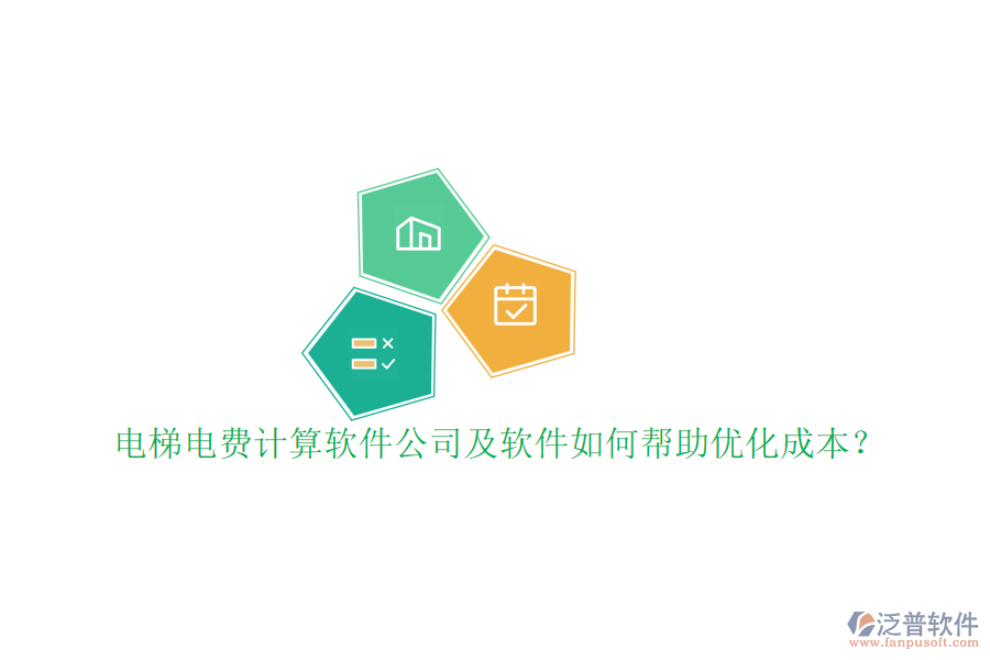 電梯電費(fèi)計算軟件公司及軟件如何幫助優(yōu)化成本？