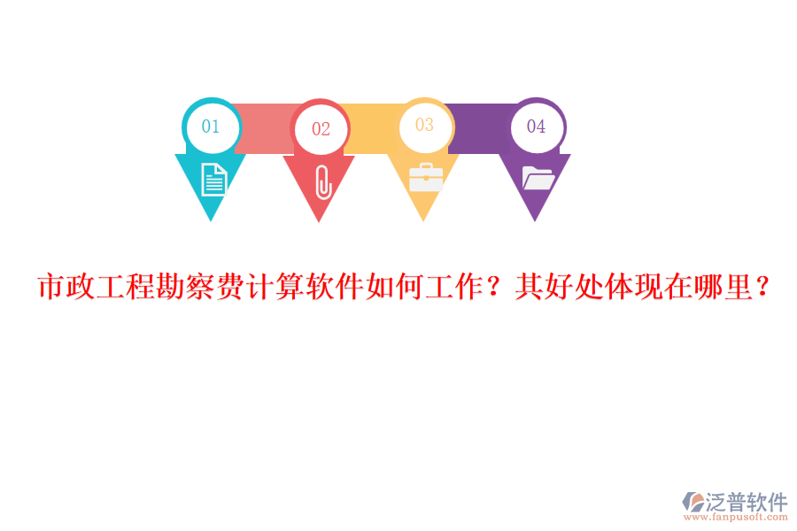 市政工程勘察費(fèi)計(jì)算軟件如何工作？其好處體現(xiàn)在哪里？